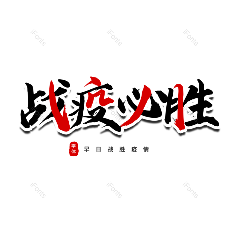 艺术字图片,元素,PNG,免抠素材